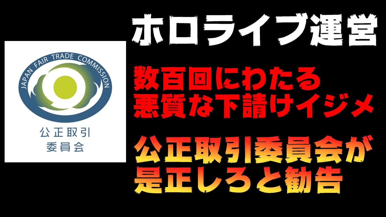 ホロライブ運営、悪質な下請けイジメを繰り返していたと公正取引委員会に是正勧告される【クロライブ/カバー株式会社】 - ニコニコ動画