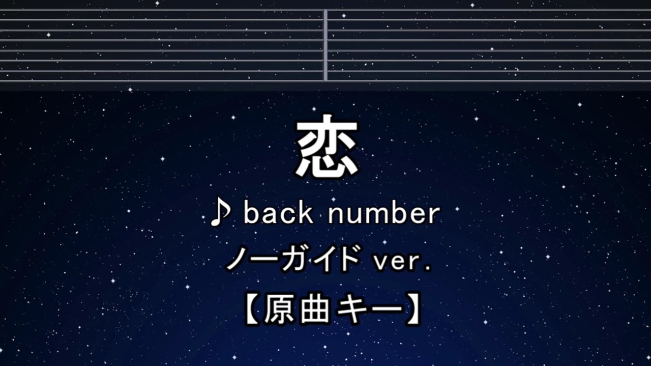 カラオケ♬ 恋 - back number 【ガイドメロディなし】 インスト, 歌詞 ふりがな - ニコニコ動画