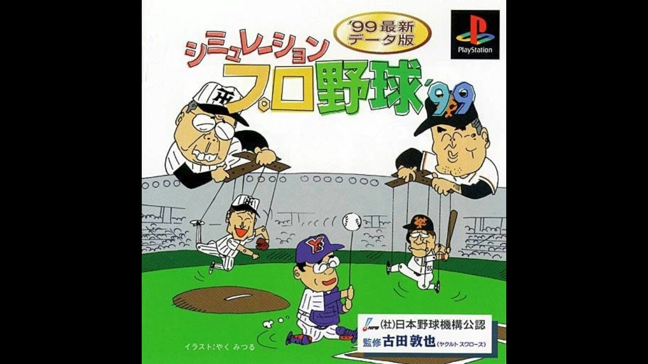 Amazon.co.jp: シミュレーションプロ野球'99 : Video Games
