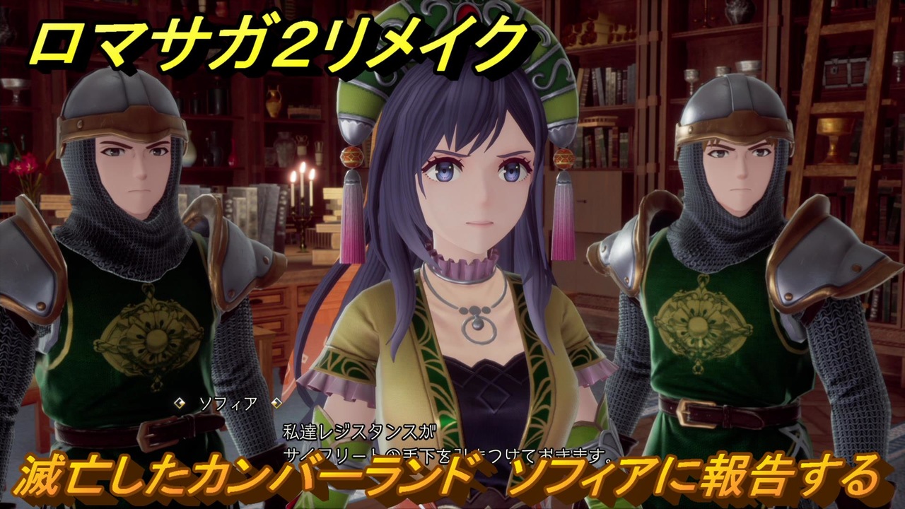 ロマサガ２リメイク　滅亡したカンバーランド　ソフィアに報告する　メインストーリー攻略　＃４２　【ロマンシングサガ２リベンジオブザセブン】