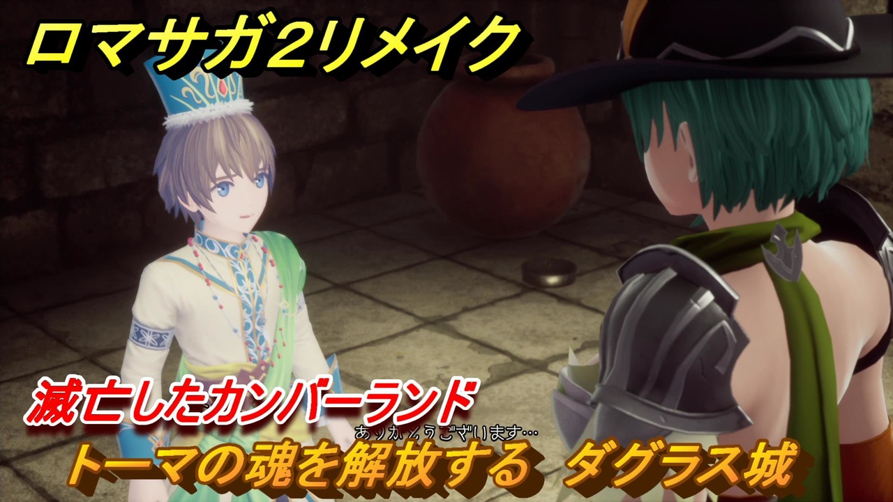 ロマサガ２リメイク　滅亡したカンバーランド　トーマの魂を解放する　ダグラス城　メインストーリー攻略　＃４５　【ロマンシングサガ２リベンジオブザセブン】