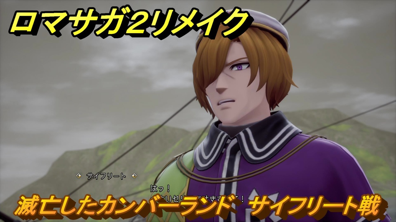 ロマサガ２リメイク　滅亡したカンバーランド　サイフリート戦　メインストーリー攻略　＃４８　【ロマンシングサガ２リベンジオブザセブン】