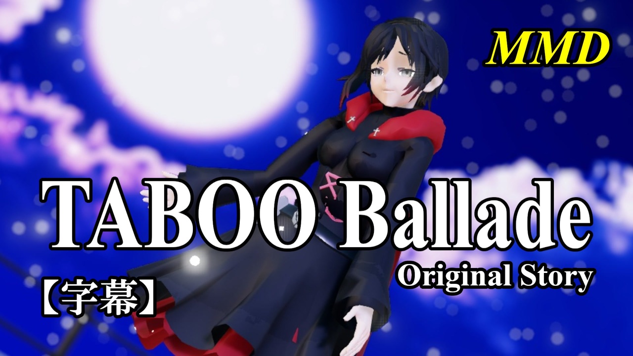 【MMD RWBY】ルビー・ローズで「TABOO Ballade Original Story」【字幕】 - ニコニコ動画