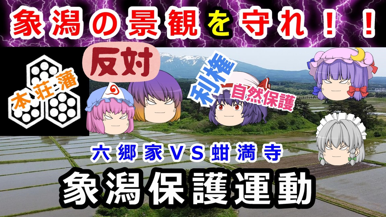 江戸時代の自然保護運動！？蚶満寺VS六郷政速に迫れ！！【ゆっくり解説】 ニコニコ動画