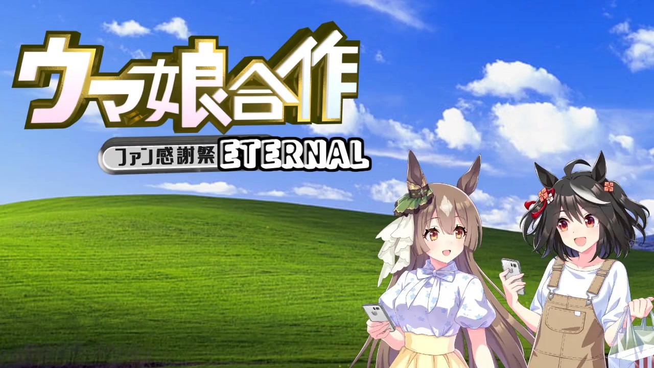 ウマ娘合作FINAL ETERNAL FOREVER（おまけつき）