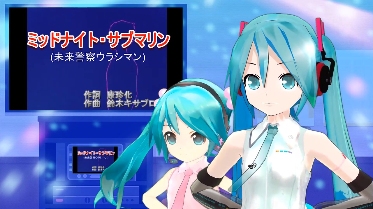ニコニコ ミッドナイト・サブマリン（未来警察ウラシマン） ミクに歌わせ