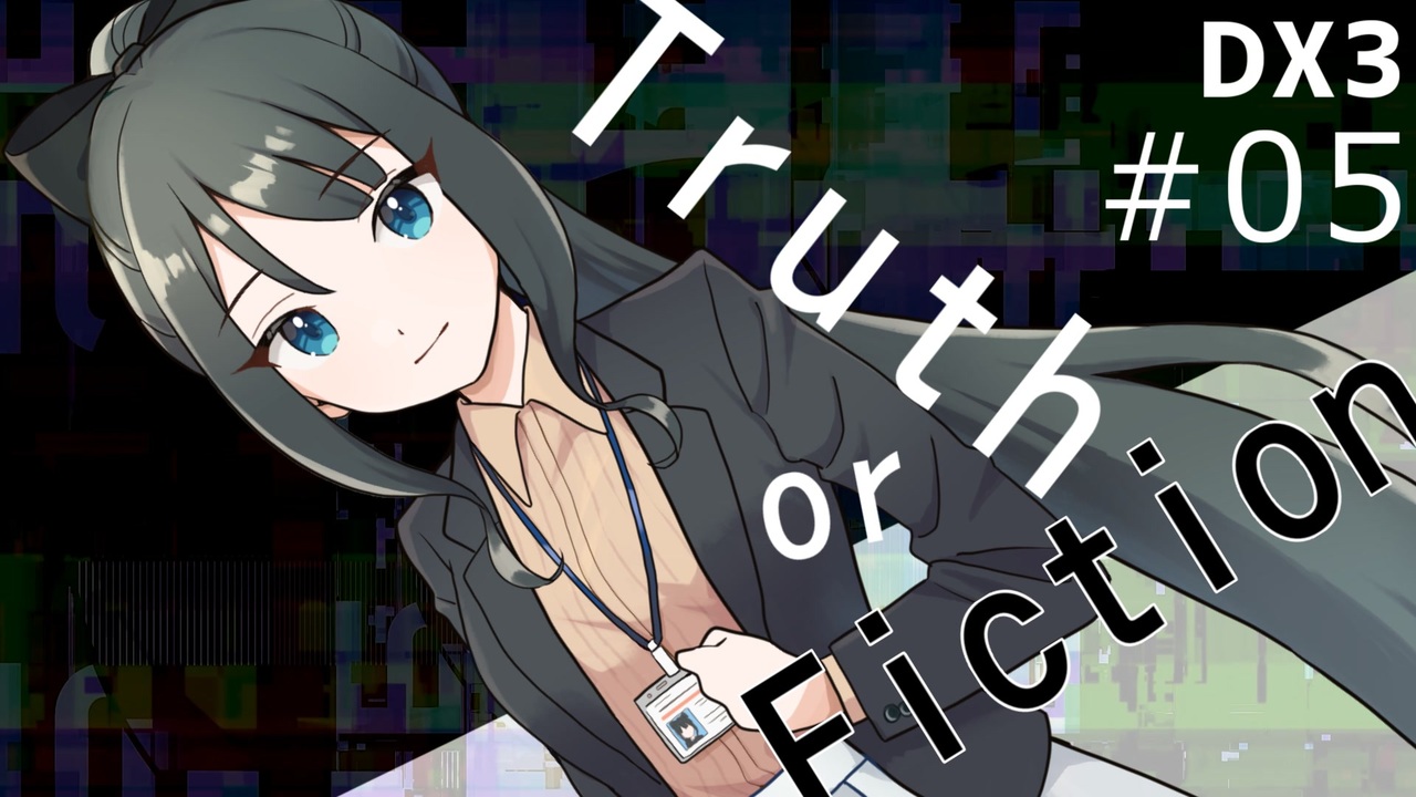 DX3】ダブルクロス3rdリプレイ「Truth or Fiction」Part5【裏口卓N市