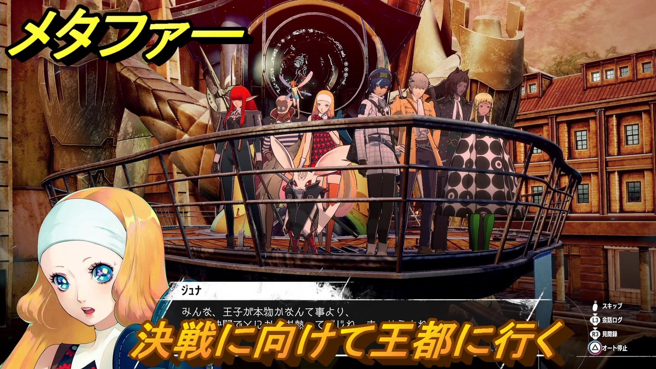 メタファー 決戦に向けて王都に行く 9月23日 メインストーリー攻略 ＃304 【メタファー：リファンタジオ】 - ニコニコ動画