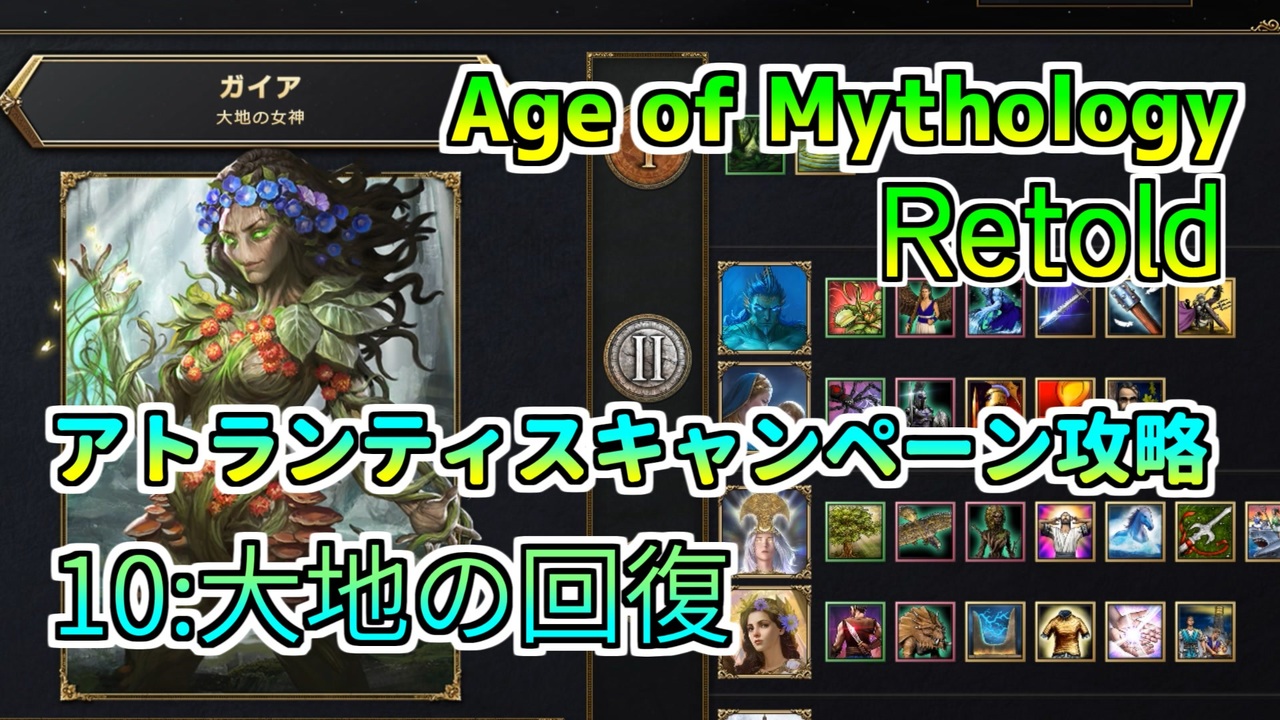 【Age of Mythology Retold】琴葉姉妹のアトランティスキャンペーン攻略　10：大地の回復 - ニコニコ動画