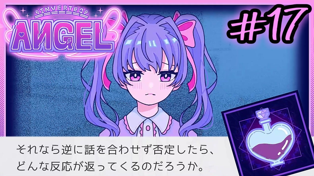 #17【Inverted Angel】自分の言葉が物語を変える 自由記入の推理ゲームを実況プレイ【3周目】 - ニコニコ動画