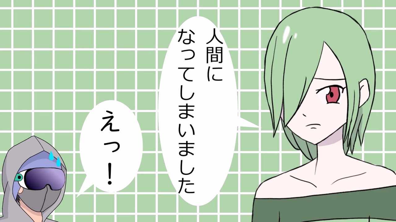 うちのサーナイトが人間になりました - ニコニコ動画