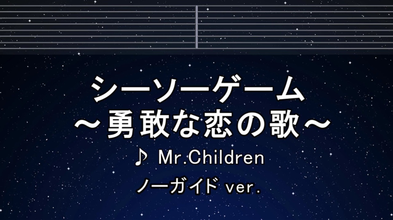 カラオケ♬ シーソーゲーム 〜勇敢な恋の歌〜 - Mr.Children 【ガイド