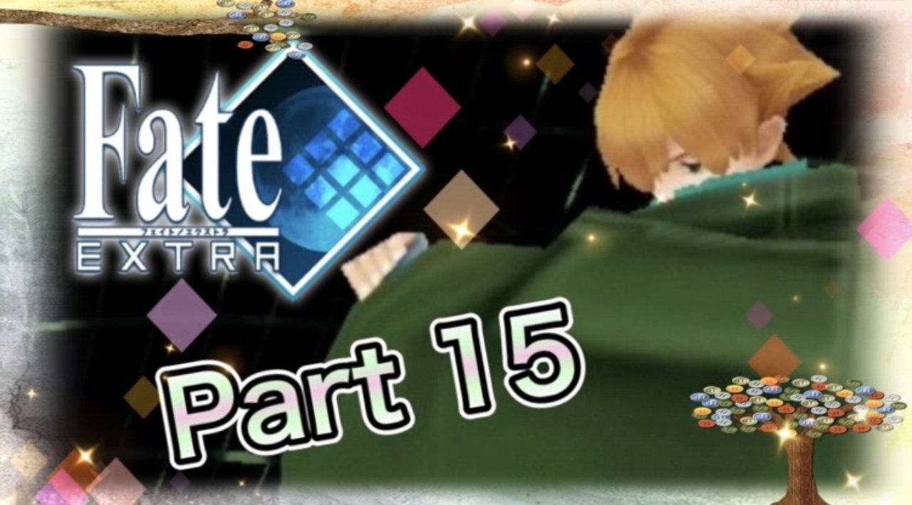 【実況】Fate/EXTRAやろうぜ！ その15ッ！ - ニコニコ動画