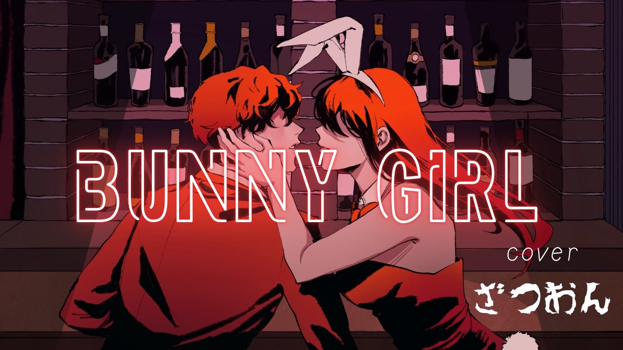 【無加工厨の声帯ブスが】Bunny Girl 【ノイズィーに歌ってみた】 - ニコニコ動画