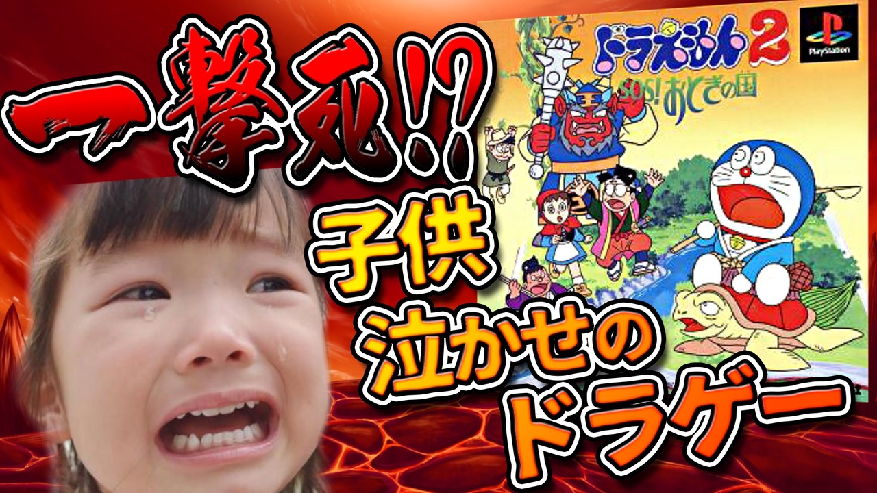 おとぎの国①】子供泣かせの激ムズゲー！？ドラえもん2 SOS!おとぎの国
