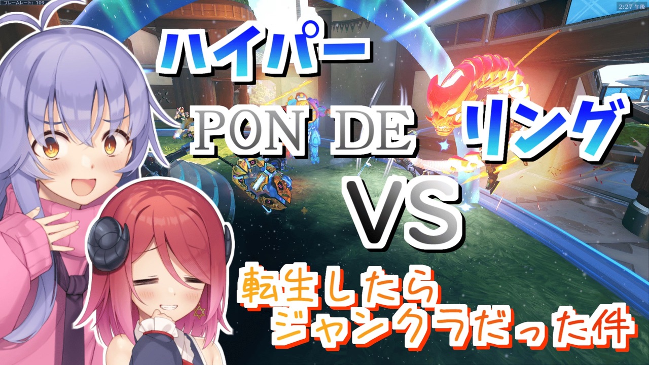 【みんなのe運動会#3】ハイパーP0N DEリング VS 転生したらジャンクラだった件/みんなのe運動会 Week2 ラウンド3 - ニコニコ動画