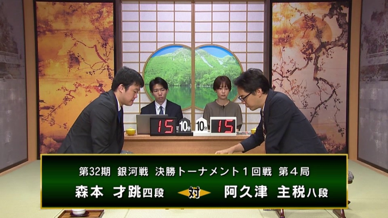 【最速配信】第32期 銀河戦決勝トーナメント 1回戦 第4局 阿久津主税八段 vs 森本才跳四段