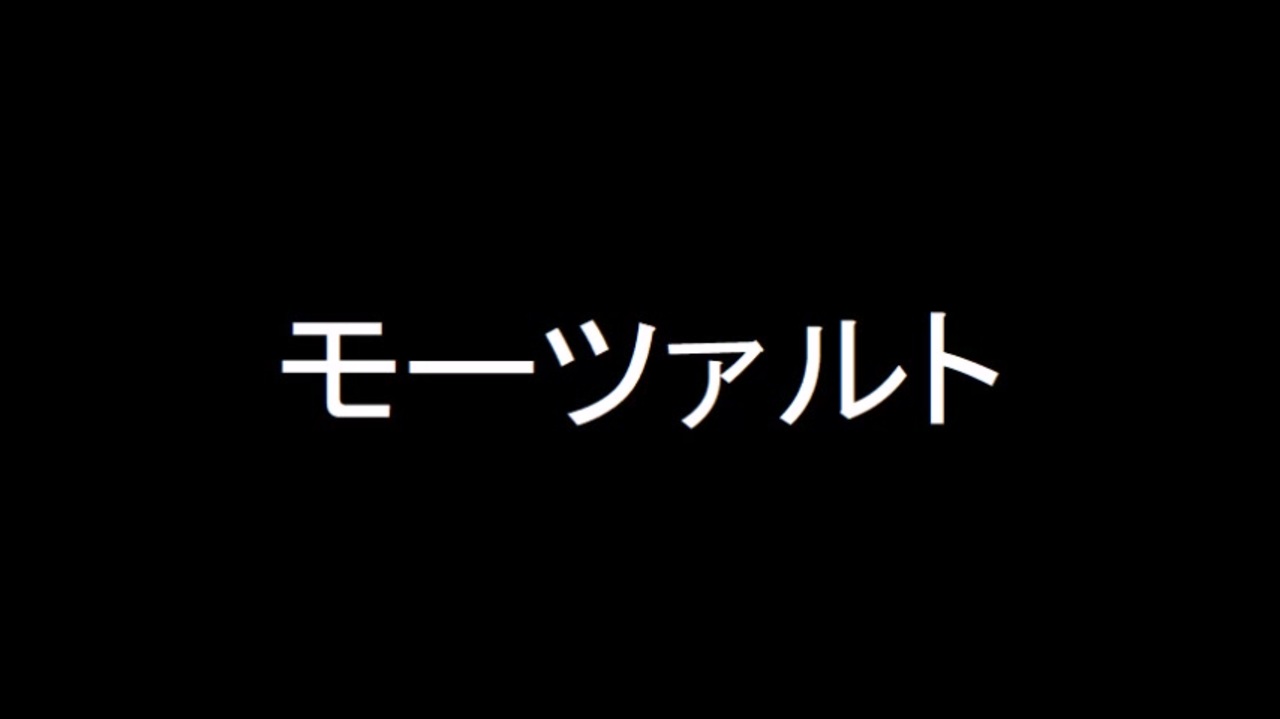 モーツァルト詰め合わせ2 （2倍速） - ニコニコ動画