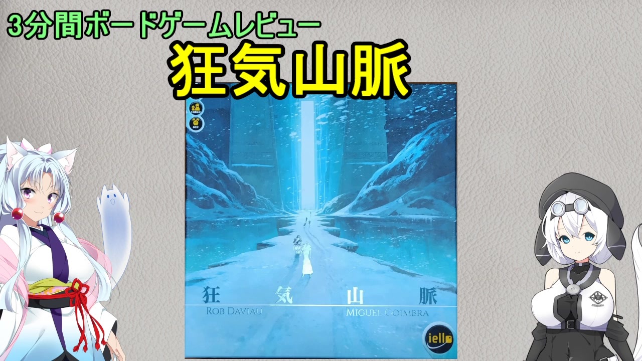 狂気山脈 ボードゲーム Rob Daviau 狂気山脈 | ANALOG GAME INDEX