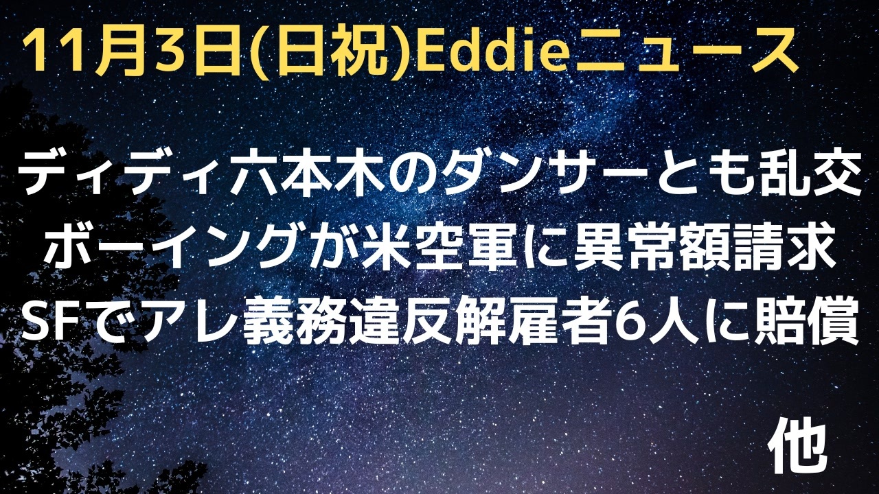 ディディ、東京でもヤバい遊び…六本木のダンサーにホテルで違法薬物乱交　ボーイング社、米空軍にハンドソープ入れを80倍以上の価格で請求するコスい商売　SFでアレ義務違反で解雇元従業員に130万ドル賠償 - ニコニコ動画