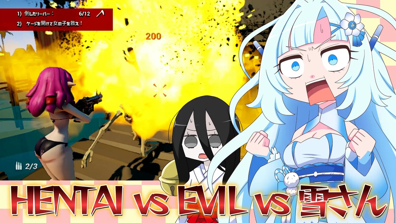 【VOICEVOX実況】クソゲーと戦え！雪さんとうさミコの「HENTAI vs EVIL」【WhiteCUL】 - ニコニコ動画