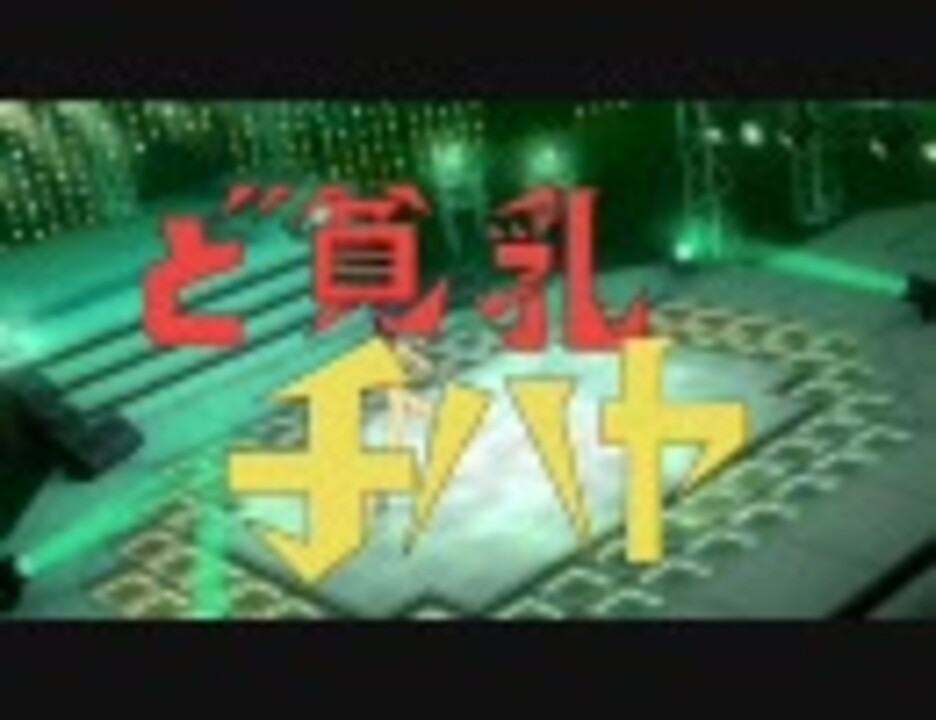 ど貧乳チハヤ - ニコニコ動画