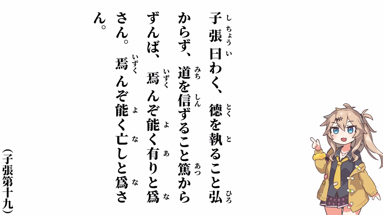【論語】【子張第十九】子張曰わく、德を執ること弘からず【春日部つむぎ】 - ニコニコ動画