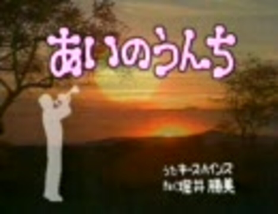 むしまるq あいのうんち ニコニコ動画