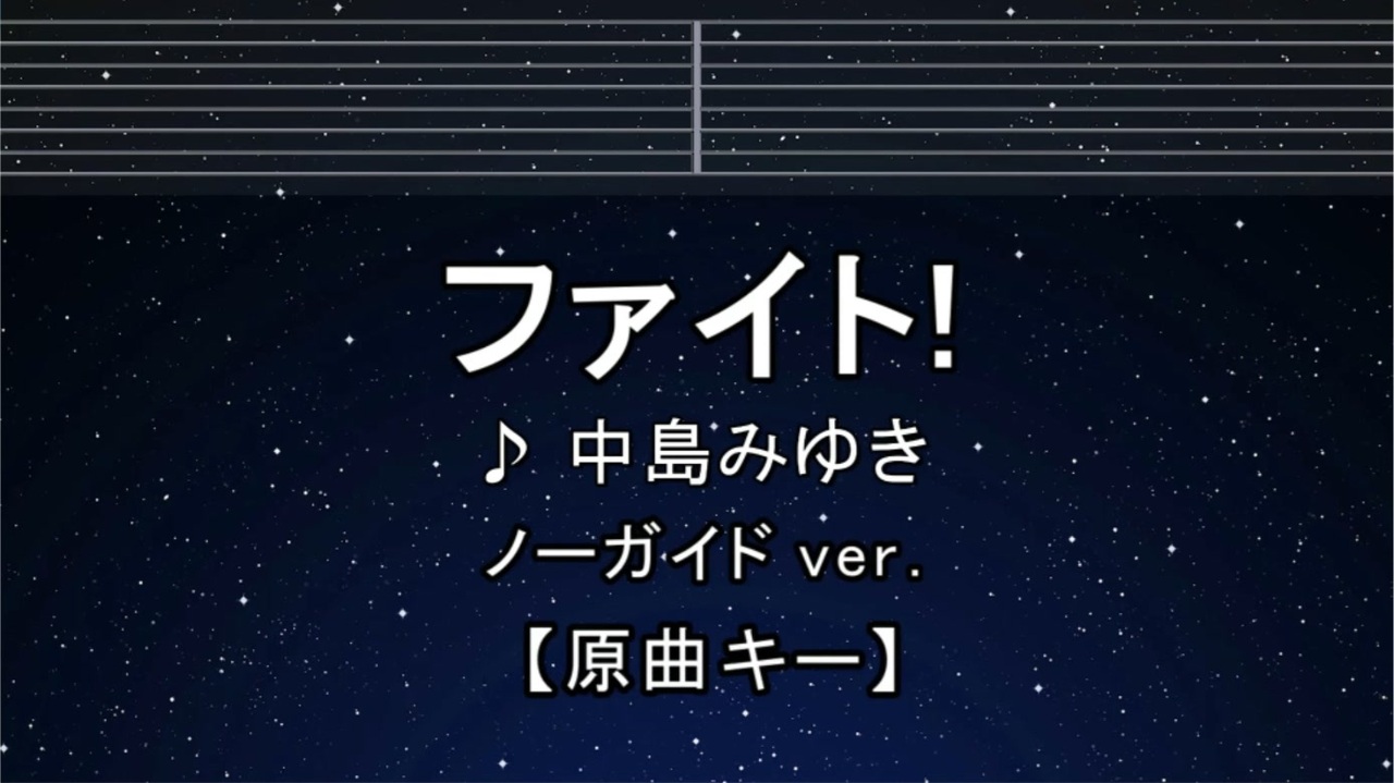 カラオケ♬ ファイト！ - 中島みゆき 【ガイドメロディなし】 インスト, 歌詞 ふりがな - ニコニコ動画