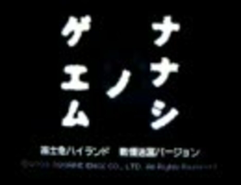 人気の ナナシのゲエム 動画 568本 3 ニコニコ動画