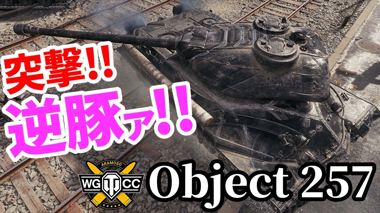 【WoT:Object 257】ゆっくり実況でおくる戦車戦Part1848 byアラモンド【World of Tanks | Obj.257 ...