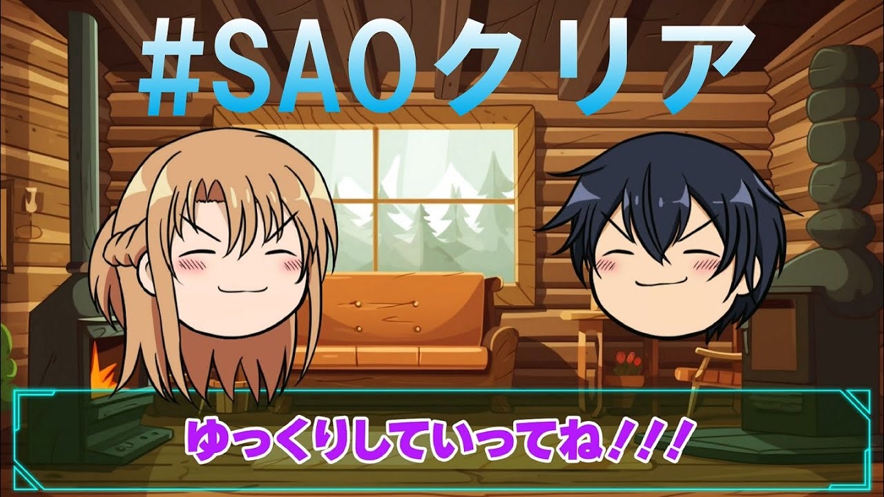 SAOクリア 】キリトとアスナがゆっくり解説！《ソードアート