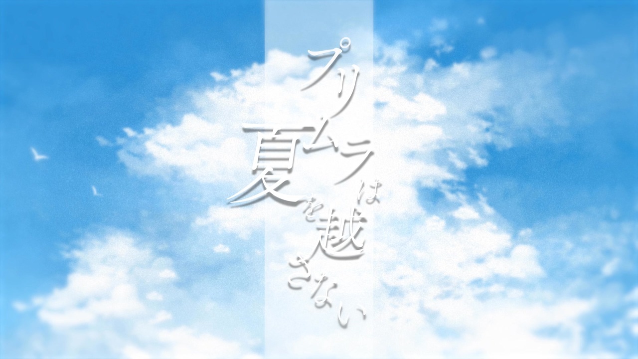 プリムラは夏を越さない／双葉湊音【オリジナル曲】