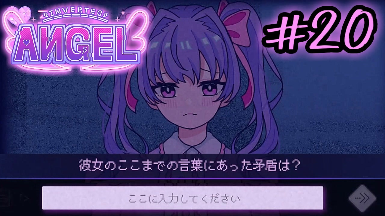 #20【Inverted Angel】自分の言葉が物語を変える 自由記入の推理ゲームを実況プレイ【3周目】 - ニコニコ動画