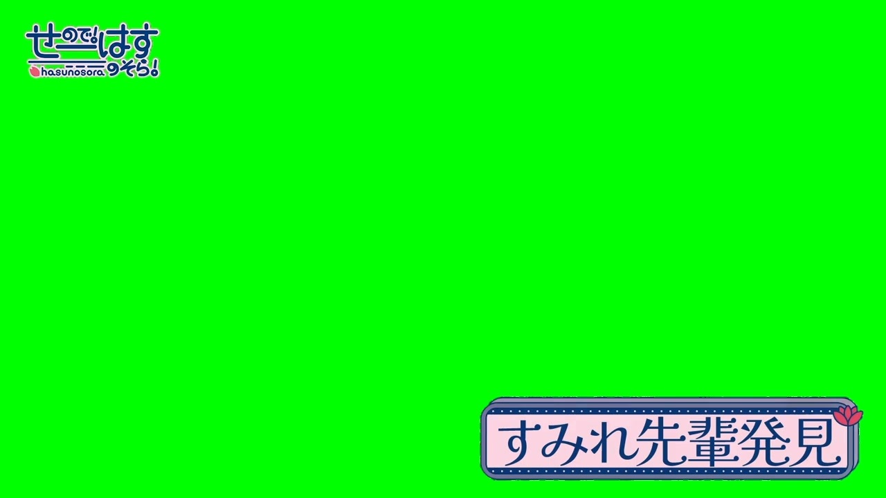 すみれちゃんが後輩に発見されるだけのGB - ニコニコ動画