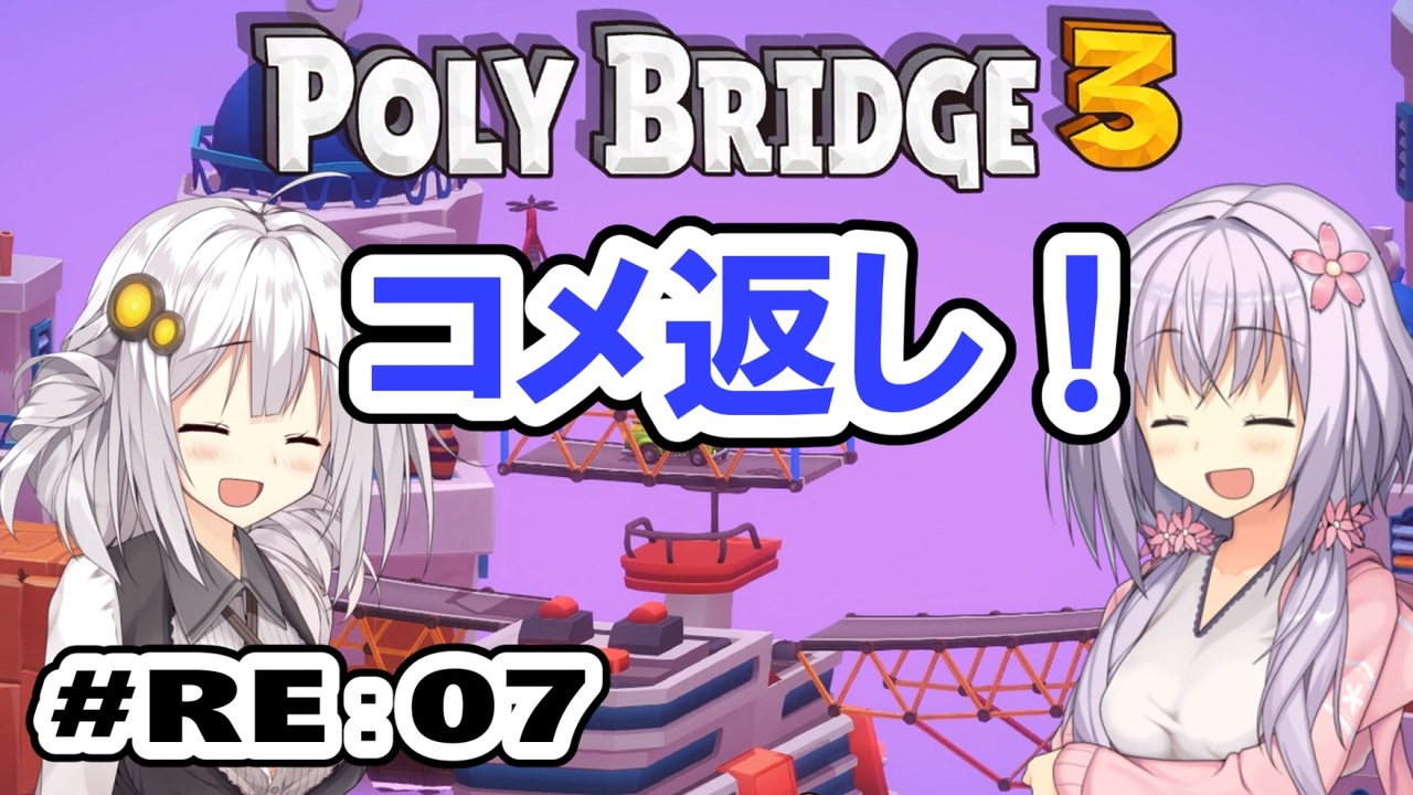 目指せ上位10%以内の橋！ #RE:07【POLY BRIDGE 3】 - ニコニコ動画