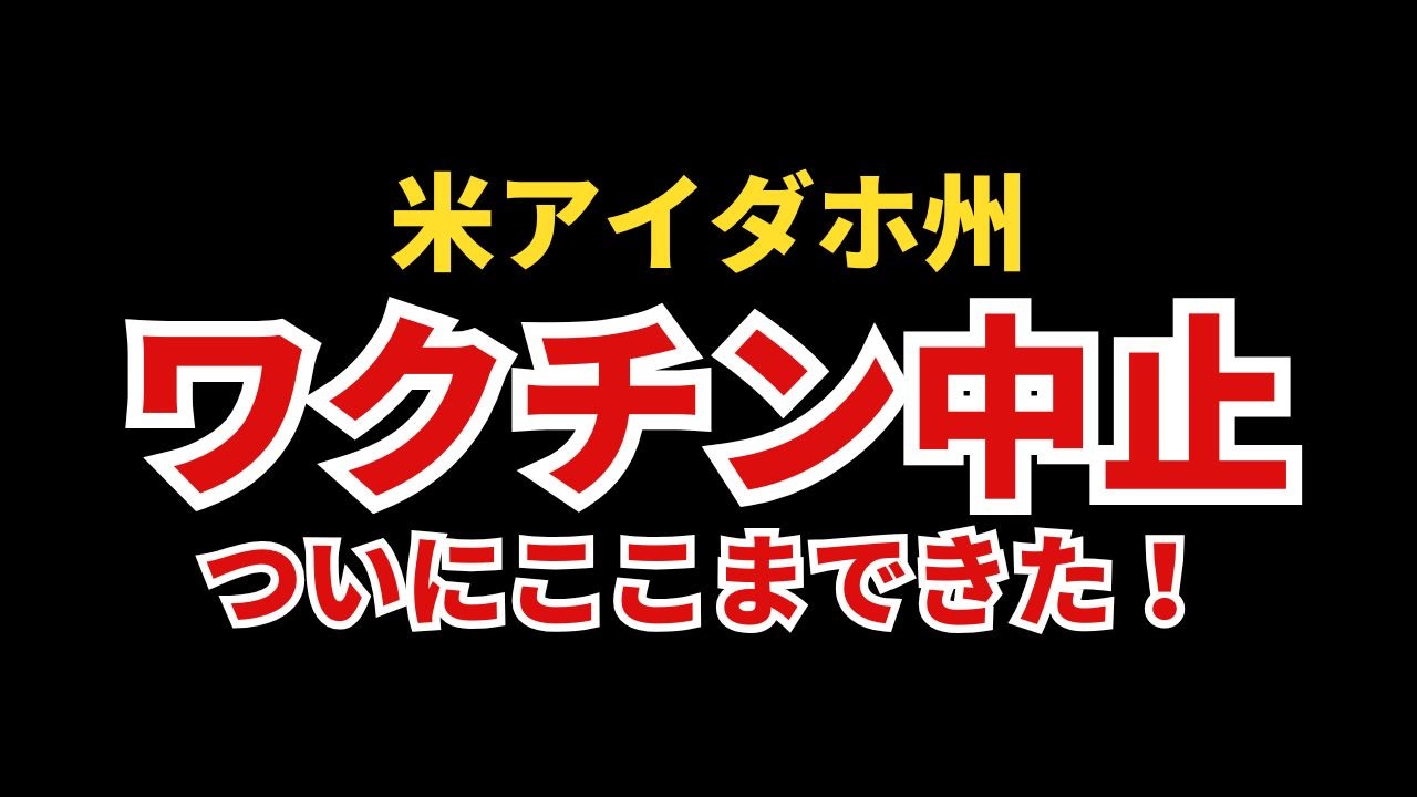 ついにアイダホ州でワクチンが中止になりました！！！！