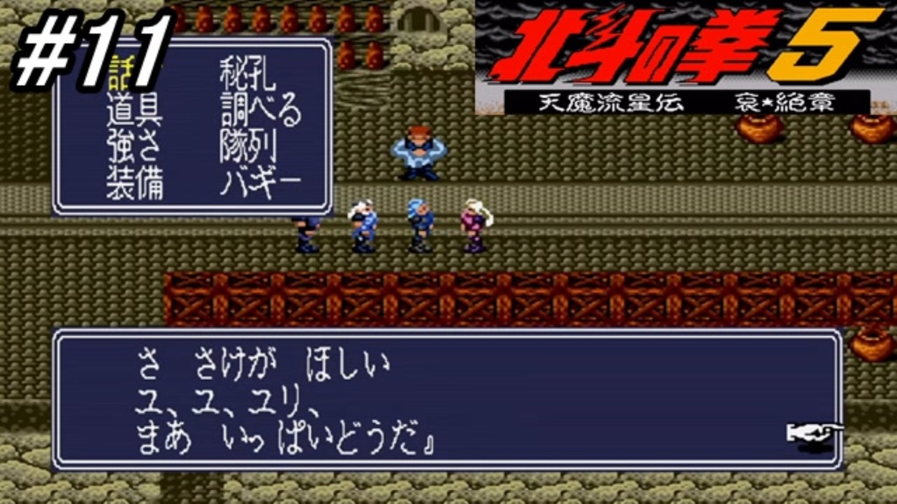 スーパーファミコン】北斗の拳5天魔流星伝 哀☆絶章を初見フルボイス