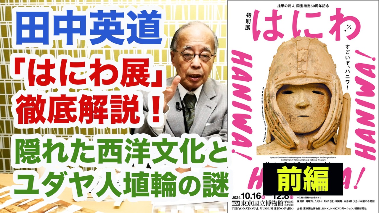 田中英道◉「特別展はにわ」徹底解説！[前半] 隠れた西洋文化と