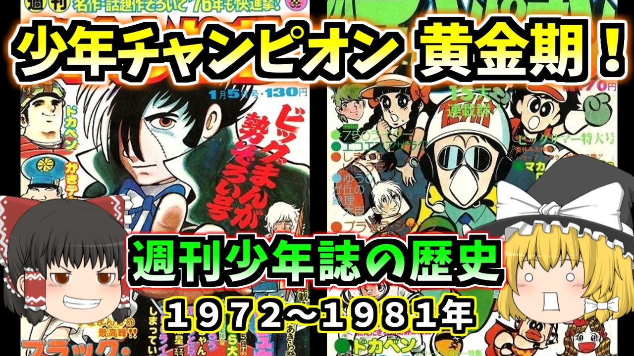 少年チャンピオン 黄金期！ 週刊少年誌の歴史 1972～1981年【ゆっくり