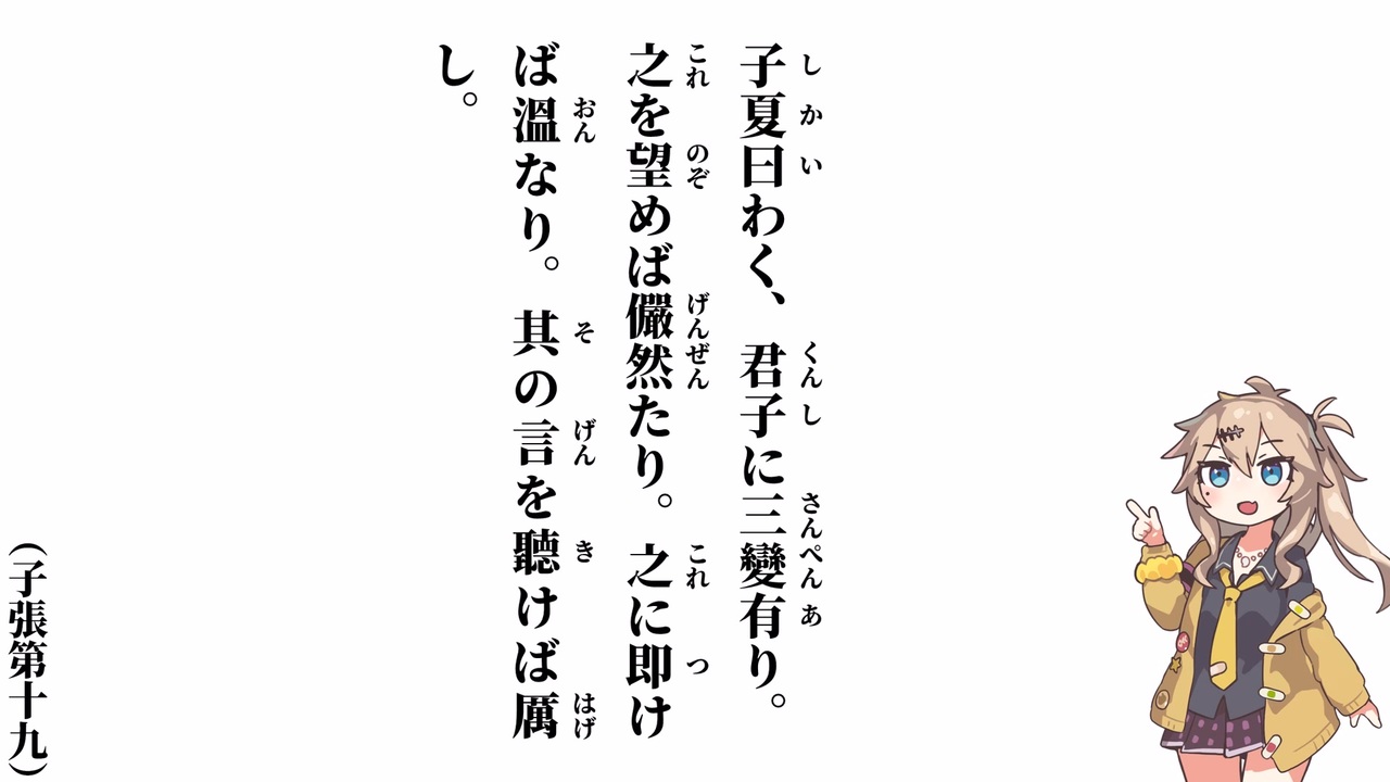 【論語】【子張第十九】子夏曰わく、君子に三變有り【春日部つむぎ】 - ニコニコ動画
