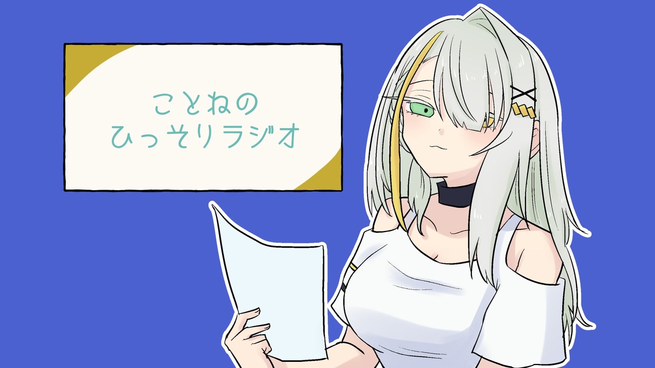 【紡乃世詞音】ことねのひっそりラジオ No.42【ゲスト：青山龍星】 - ニコニコ動画