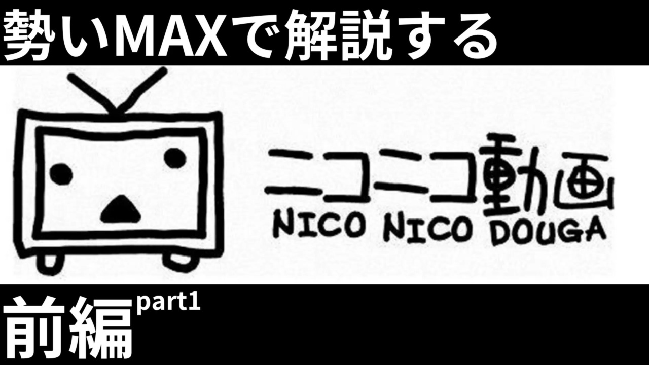 勢いMAXで解説する「ニコニコ動画の歴史」前編 - ニコニコ動画