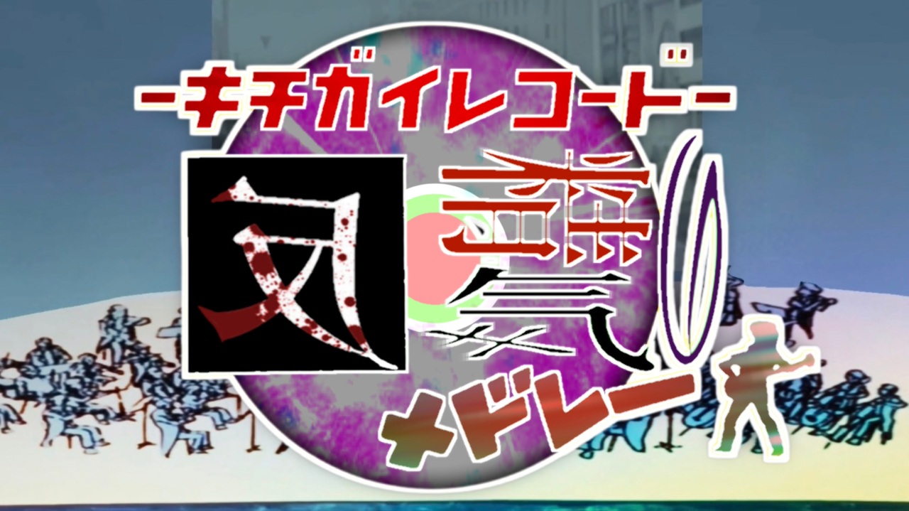 キチガイ メドレー単品】キチガイレコード 反精気のメドレー（off kichi） - ニコニコ動画