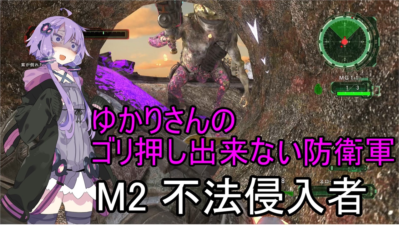 ゆかりさんのゴリ押し出来ない防衛軍　M2 不法侵入者 - ニコニコ動画