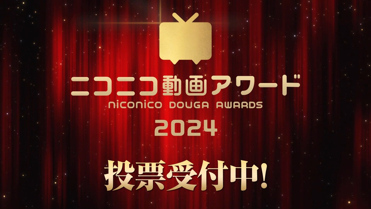 ニコニコ動画アワード2024 ただいま一次投票受付中！"推し"動画を見つけて投票しよう！（11/25 13:00まで）