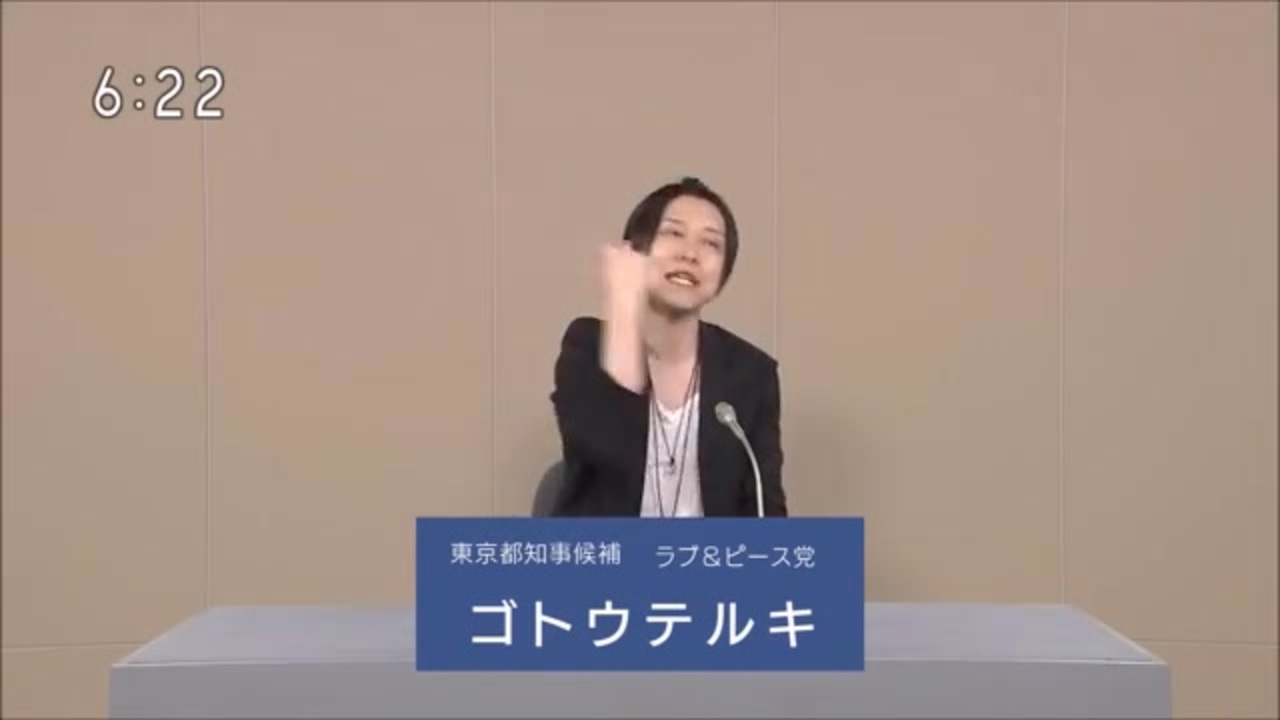 後藤輝樹の政権放送西暦2024年【NHK版】都知事選 皇暦2684年東京都知事選挙ラブ&ピース党ゴトウテルキ ニコニコ動画