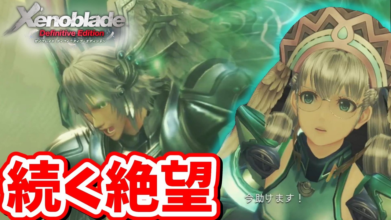 ［ゼノブレイドDE #44]　ハイエンターの運命 - ニコニコ動画