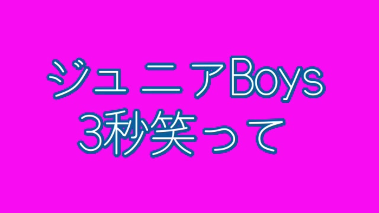 3秒笑って 初回 ジュニアBoys 勇気100% 3秒笑って CD - メルカリ