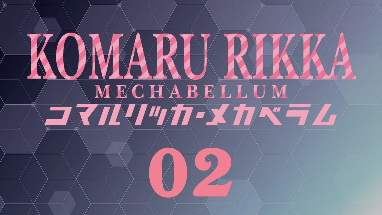 【Mechabellum】コマルリッカ・メカベラム 02【小春六花/夏色花梨/花隈千冬実況プレイ】 - ニコニコ動画